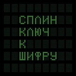 Splean - Тревога