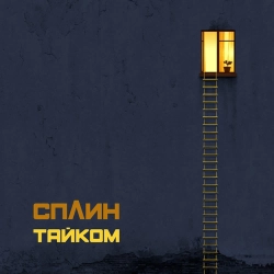Splean - Воздушный шар
