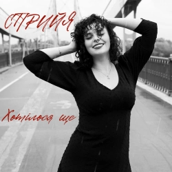 СПРИЙЯ - Хотілося ще