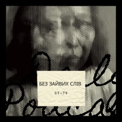 ST-79 - Без зайвих слів