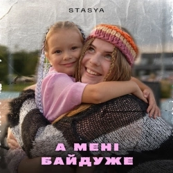 STASYA - А мені байдуже