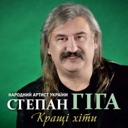 Степан Гіга - У райському саду (Яворина)