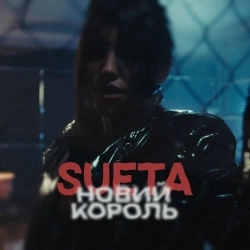 SUETA - Новий король