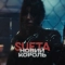 SUETA - Новий король