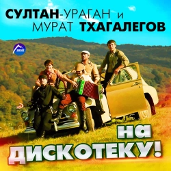 Султан-Ураган & Мурат Тхагалегов - На дискотеку!