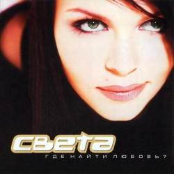 Света - Ты не мой