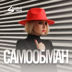 SvitloIREN - Самообман