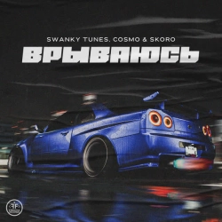 Swanky Tunes & Cosmo & Skoro - Врываюсь