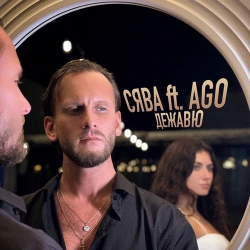 Syava & AGO - Дежавю