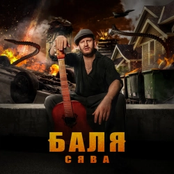 Syava - Баля