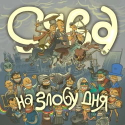 Syava - Дисс на Апокалипсис