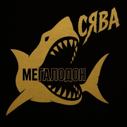 Syava - Мегалодон - Новая школа