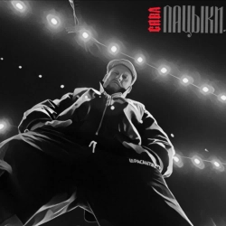 Syava - Пацыки