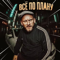 Syava - Всё по плану