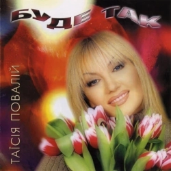 Таисия Повалий - Зелений гай - Remix