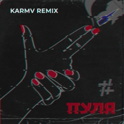 Tanir & Tyomcha - Пуля - karmv remix