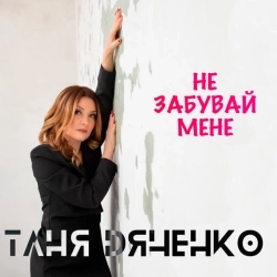 Таня Дяченко - Не забувай мене