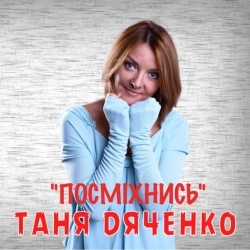 Таня Дяченко - Посміхнись