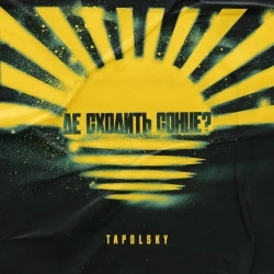 Tapolsky - Де сходить сонце