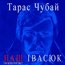 Тарас Чубай - Водограй