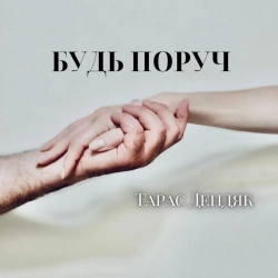 Тарас Дендяк - Будь поруч