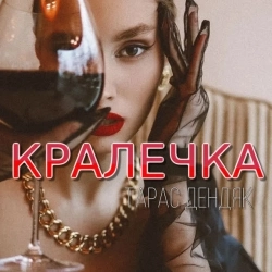 Тарас Дендяк - Кралечка