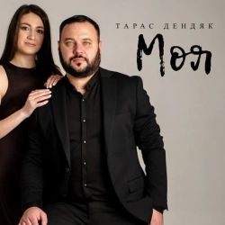 Тарас Дендяк - Моя