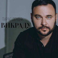 Тарас Дендяк - Викраду