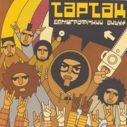 Тартак - Божевiльнi танцi 2001