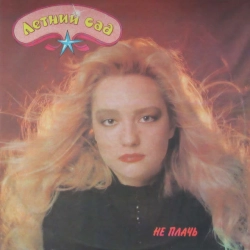 Татьяна Буланова - Не плачь