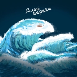 Tender Di - Дивні Береги
