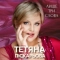 Тетяна Піскарьова - Лише три слова