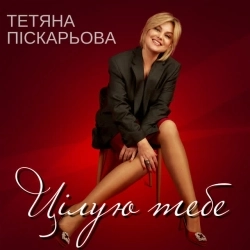 Тетяна Піскарьова - Цілую тебе