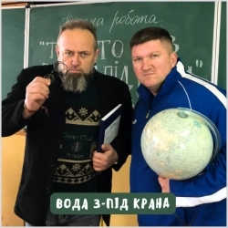 The Кум & Руслан Горовий - Вода з-під крана