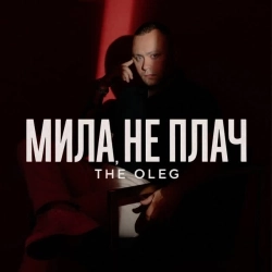 THE OLEG - Мила, не плач