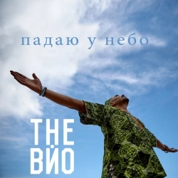 The Вйо - Падаю у небо
