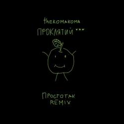 thekomakoma & ПРОКЛЯТИЙ - Простотак - Remix