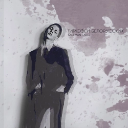 Tima Belorusskih - Дождь
