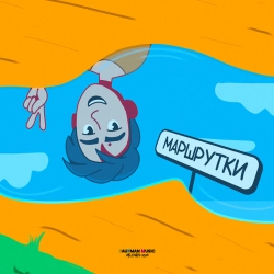 Tima Belorusskih - Маршрутки