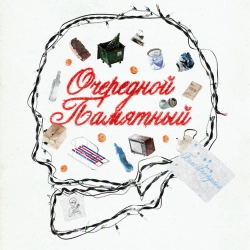 Tima Belorusskih - Очередной Памятный (prod. by SLAVA MARLOW)