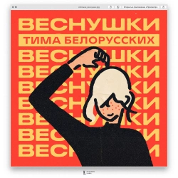 Tima Belorusskih - ВЕСНУШКИ