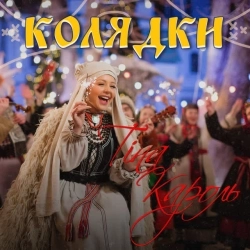 Тіна Кароль - Ой, хто, хто Миколая любить