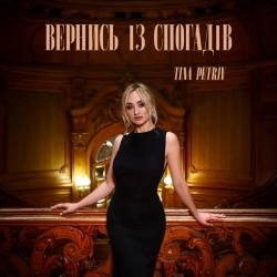 TINA PETRIV - Вернись зі спогадів