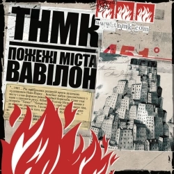 ТНМК - Ч-Б (Остров невезения Version)