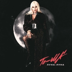 To-ma - Луна - луна