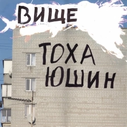 Тоха Юшин - Вище