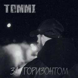 Томмі - За горизонтом