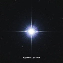 Tony Tonite & Ліон - Від землі і до зірок