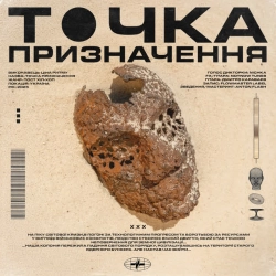 Ціна Ритму - Нікуди не йшли