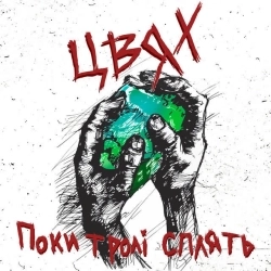 Цвях - Фрау гретта